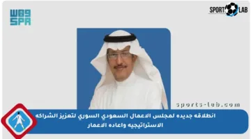 انطلاقة جديدة لمجلس الأعمال السعودي السوري لتعزيز الشراكة الاستراتيجية وإعادة الإعمار